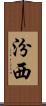 汾西 Scroll