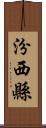 汾西縣 Scroll