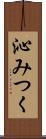 沁みつく Scroll