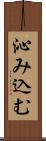 沁み込む Scroll