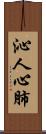 沁人心肺 Scroll