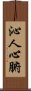 沁人心腑 Scroll