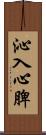 沁入心脾 Scroll