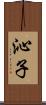 沁子 Scroll