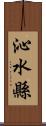 沁水縣 Scroll