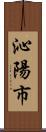 沁陽市 Scroll