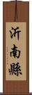 沂南縣 Scroll