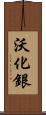 沃化銀 Scroll