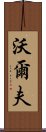 沃爾夫 Scroll