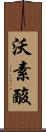 沃素酸 Scroll