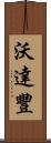 沃達豐 Scroll