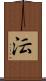 沄 Scroll