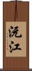 沅江 Scroll