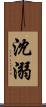 沈溺 Scroll