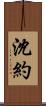 沈約 Scroll