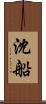 沈船 Scroll