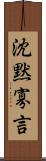 沈黙寡言 Scroll