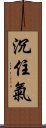 沉住氣 Scroll