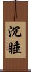 沉睡 Scroll