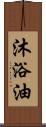 沐浴油 Scroll