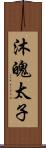 沐魄太子 Scroll