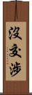 沒交涉 Scroll