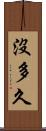 沒多久 Scroll