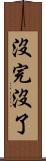 沒完沒了 Scroll
