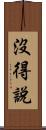 沒得說 Scroll