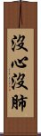 沒心沒肺 Scroll
