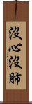 沒心沒肺 Scroll