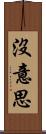 沒意思 Scroll