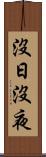 沒日沒夜 Scroll