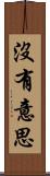 沒有意思 Scroll