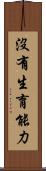 沒有生育能力 Scroll