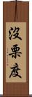 沒栗度 Scroll