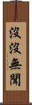 沒沒無聞 Scroll
