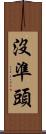 沒準頭 Scroll