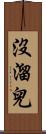 沒溜兒 Scroll