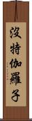 沒特伽羅子 Scroll