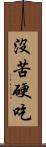 沒苦硬吃 Scroll
