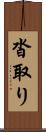 沓取り Scroll