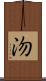 沕 Scroll