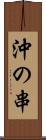 沖の串 Scroll