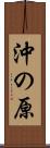 沖の原 Scroll