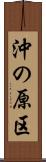 沖の原区 Scroll
