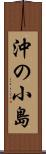沖の小島 Scroll