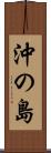 沖の島 Scroll