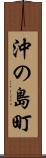 沖の島町 Scroll