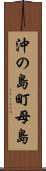 沖の島町母島 Scroll